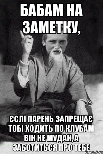 Бабам на заметку, єслі парень запрещає тобі ходить по клубам він не мудак, а заботиться про тебе, Мем Мудрий паца