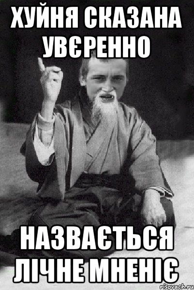 хуйня сказана увєренно назвається лічне мненіє, Мем Мудрий паца