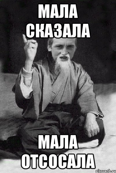 Мала сказала Мала отсосала, Мем Мудрий паца