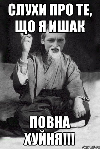 Слухи про те, що Я Ишак повна хуйня!!!, Мем Мудрий паца