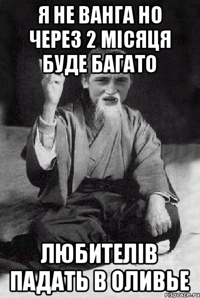 я не ванга но через 2 місяця буде багато любителів падать в оливье, Мем Мудрий паца