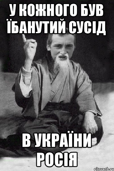 У кожного був їбанутий сусід В України Росія, Мем Мудрий паца