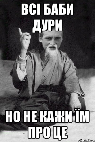 всі баби дури но не кажи їм про це, Мем Мудрий паца