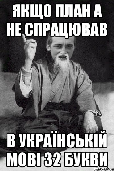 Якщо план А не спрацював в українській мові 32 букви, Мем Мудрий паца