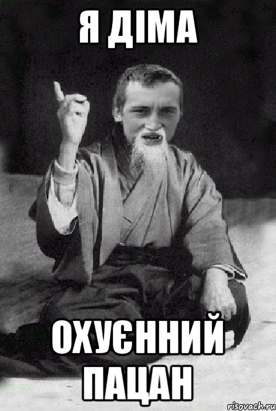 Я Діма Охуєнний пацан, Мем Мудрий паца