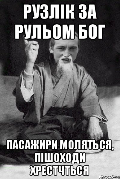 Рузлік за рульом бог пасажири моляться, пішоходи хрестчться, Мем Мудрий паца