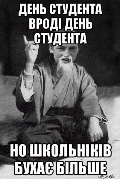 день студента вроді день студента но школьніків бухає більше, Мем Мудрий паца