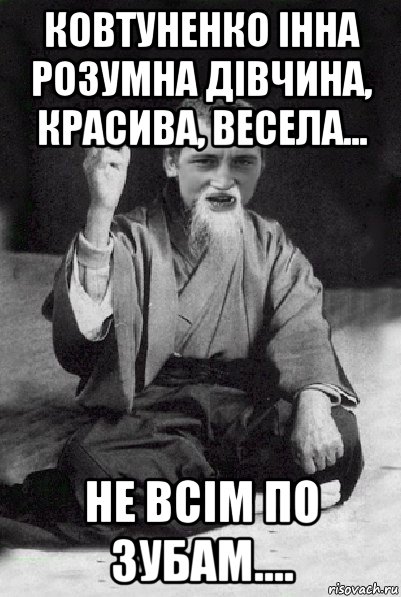 ковтуненко інна розумна дівчина, красива, весела... не всім по зубам...., Мем Мудрий паца