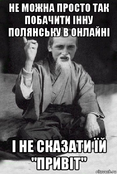 не можна просто так побачити інну полянську в онлайні і не сказати їй "привіт", Мем Мудрий паца