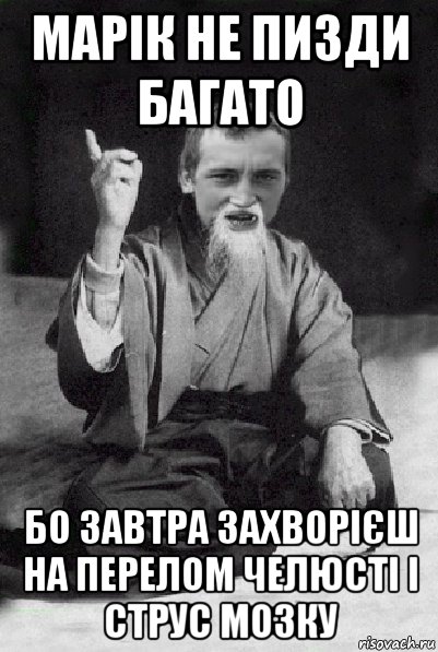 марік не пизди багато бо завтра захворієш на перелом челюсті і струс мозку, Мем Мудрий паца