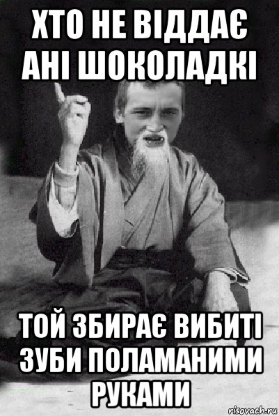 хто не віддає ані шоколадкі той збирає вибиті зуби поламаними руками, Мем Мудрий паца