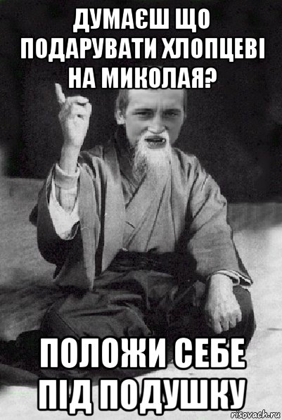 думаєш що подарувати хлопцеві на миколая? положи себе під подушку, Мем Мудрий паца