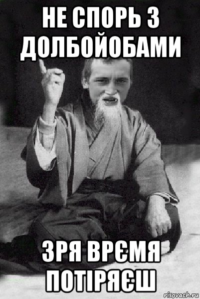 не спорь з долбойобами зря врємя потіряєш, Мем Мудрий паца