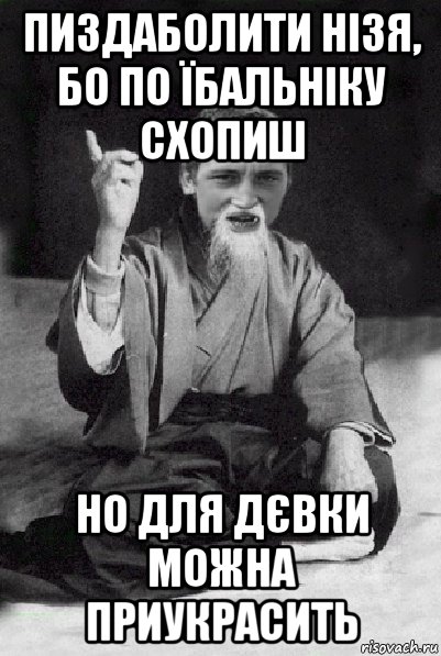 пиздаболити нізя, бо по їбальніку схопиш но для дєвки можна приукрасить, Мем Мудрий паца