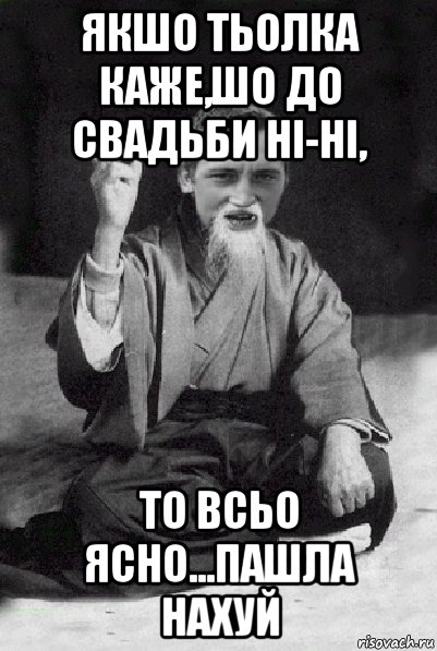 якшо тьолка каже,шо до свадьби ні-ні, то всьо ясно...пашла нахуй, Мем Мудрий паца