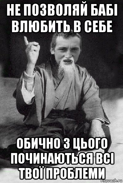 не позволяй бабі влюбить в себе обично з цього починаються всі твої проблеми, Мем Мудрий паца