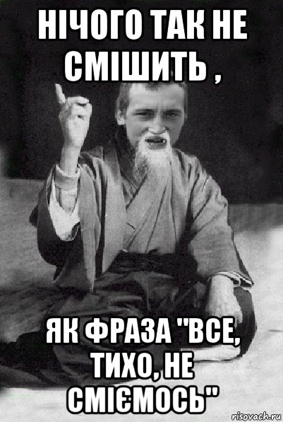 нічого так не смішить , як фраза "все, тихо, не сміємось", Мем Мудрий паца