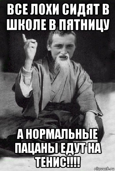 все лохи сидят в школе в пятницу а нормальные пацаны едут на тенис!!!!, Мем Мудрий паца