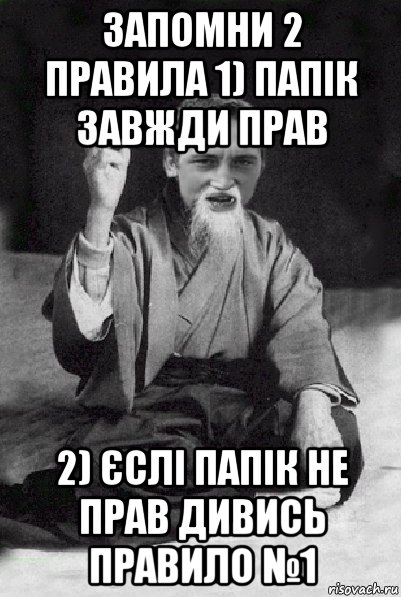 запомни 2 правила 1) папік завжди прав 2) єслі папік не прав дивись правило №1, Мем Мудрий паца