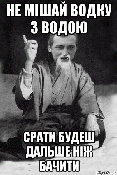 не мішай водку з водою срати будеш дальше ніж бачити, Мем Мудрий паца