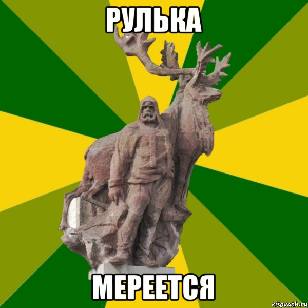 Рулька мереется