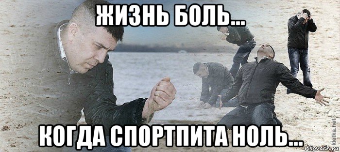 жизнь боль... когда спортпита ноль..., Мем Мужик сыпет песок на пляже