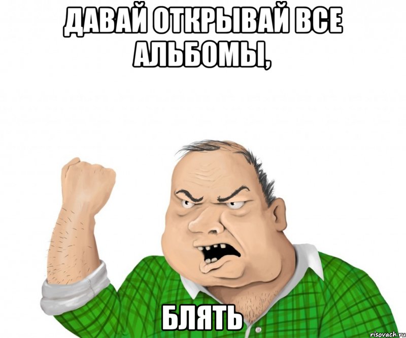 Давай открывай