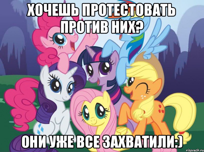 Хочешь протестовать против них? Они уже все захватили:), Мем My little pony