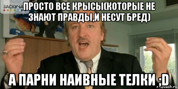 просто все крысы(которые не знают правды,и несут бред) а парни наивные телки ;d, Мем Мы в дерьме