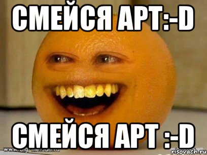 смейся арт:-D смейся арт :-D, Мем Надоедливый апельсин