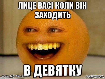 лице васі коли він заходить в девятку, Мем Надоедливый апельсин