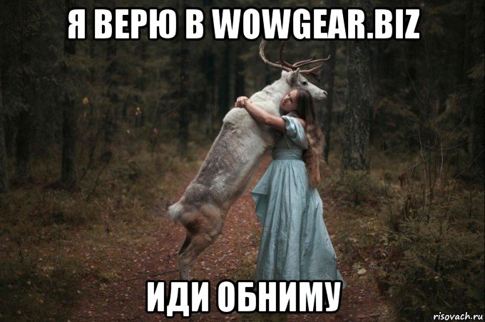 я верю в wowgear.biz иди обниму, Мем Наивный Олень шаблон 5