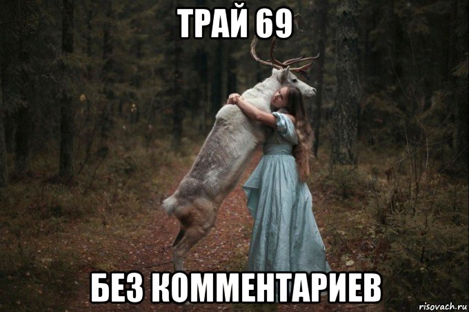 трай 69 без комментариев