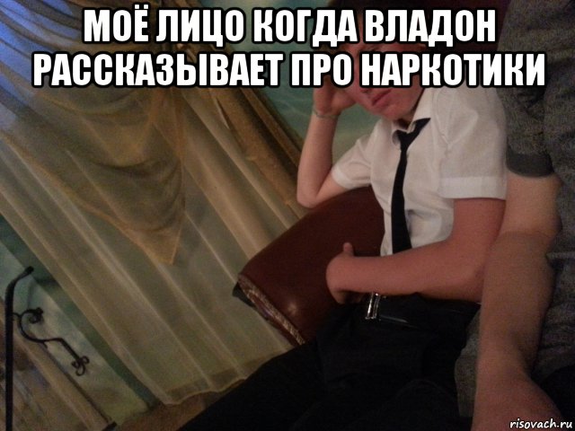 Проект выжившие про наркоманов слив моё лицо когда владон рассказывает про наркотики , Мем нарк - Рисовач .Ру