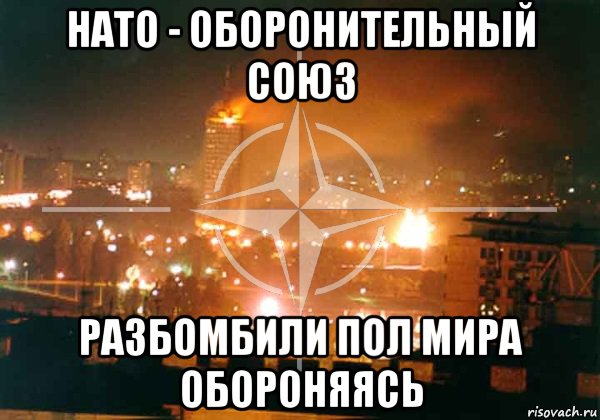 http://risovach.ru/upload/2014/11/mem/nato_67325784_orig_.jpg