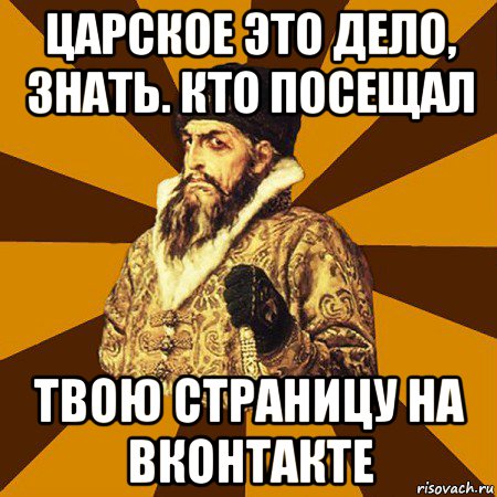 царское это дело, знать. кто посещал твою страницу на вконтакте, Мем Не царское это дело