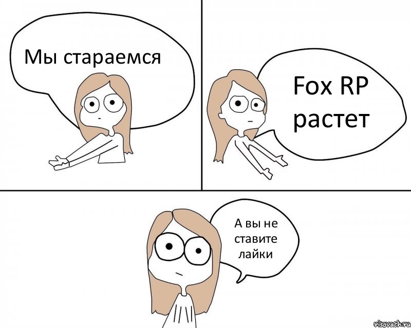 Мы стараемся Fox RP растет А вы не ставите лайки, Комикс Не надо так