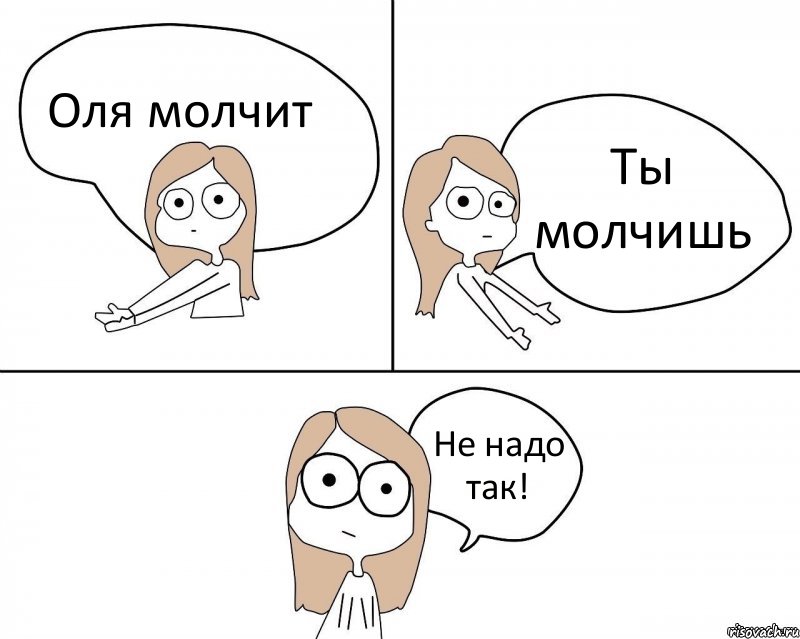 Оля молчит Ты молчишь Не надо так!, Комикс Не надо так