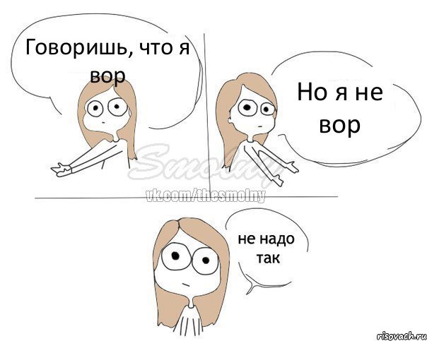 Говоришь, что я вор Но я не вор, Комикс Не надо так 2 зоны