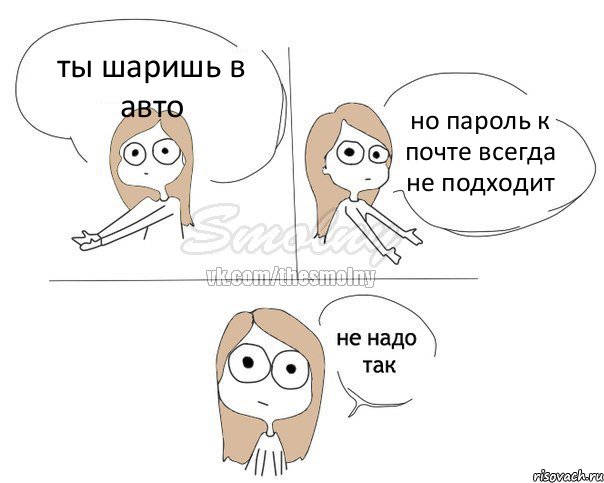 ты шаришь в авто но пароль к почте всегда не подходит, Комикс Не надо так 2 зоны