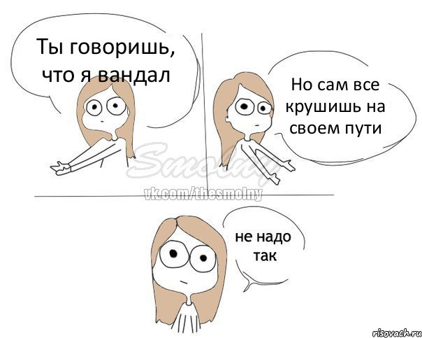 Ты говоришь, что я вандал Но сам все крушишь на своем пути, Комикс Не надо так 2 зоны