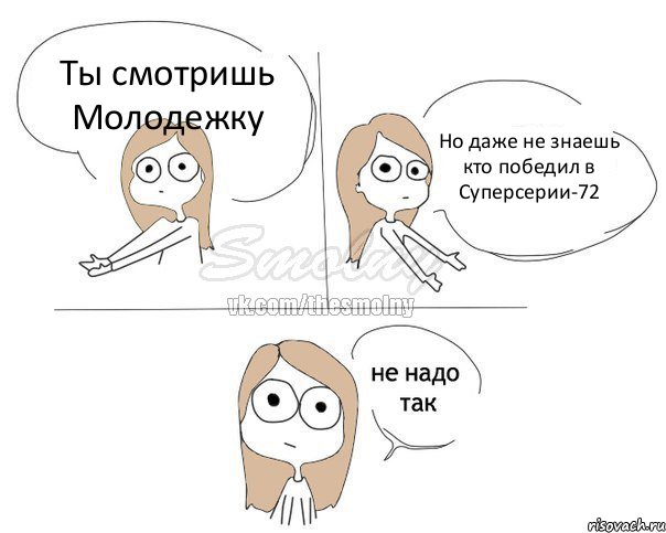 Ты смотришь Молодежку Но даже не знаешь кто победил в Суперсерии-72, Комикс Не надо так 2 зоны