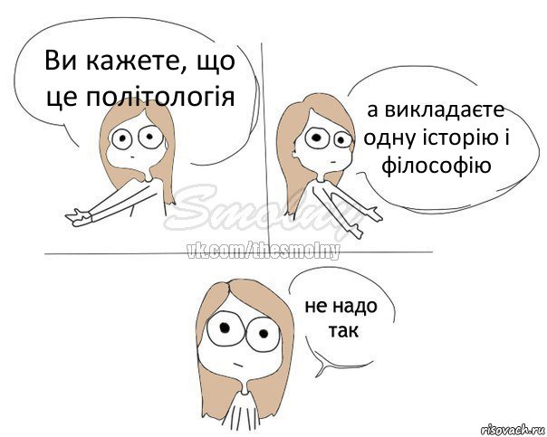 Ви кажете, що це політологія а викладаєте одну історію і філософію, Комикс Не надо так 2 зоны