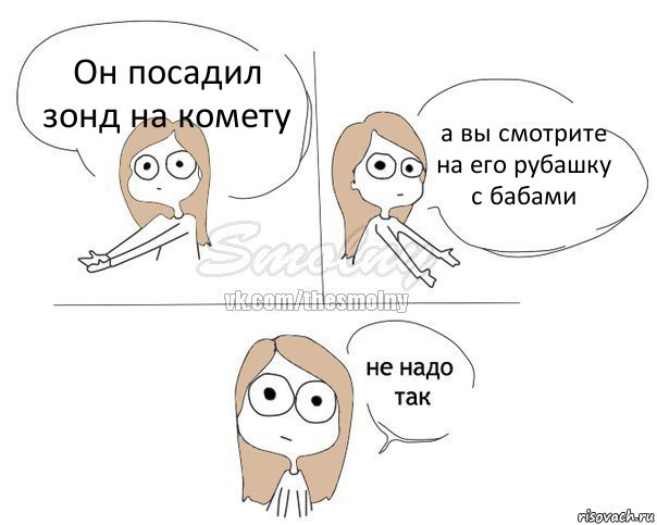 Он посадил зонд на комету а вы смотрите на его рубашку с бабами, Комикс Не надо так 2 зоны