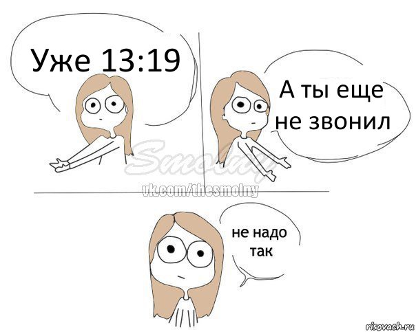 Уже 13:19 А ты еще не звонил, Комикс Не надо так 2 зоны