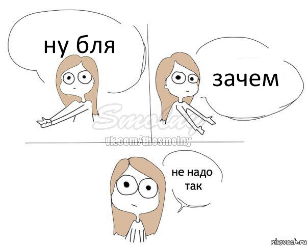 ну бля зачем, Комикс Не надо так 2 зоны