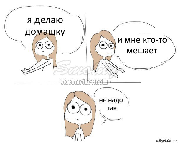 я делаю домашку и мне кто-то мешает, Комикс Не надо так 2 зоны