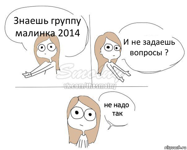 Знаешь группу малинка 2014 И не задаешь вопросы ?, Комикс Не надо так 2 зоны