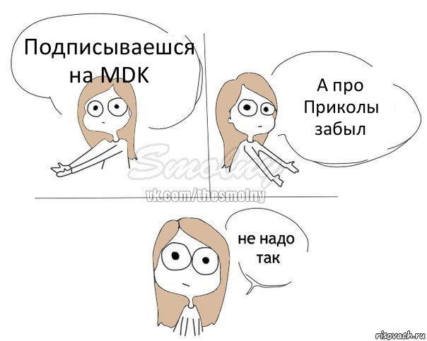 Подписываешся на MDK А про Приколы забыл, Комикс Не надо так 2 зоны