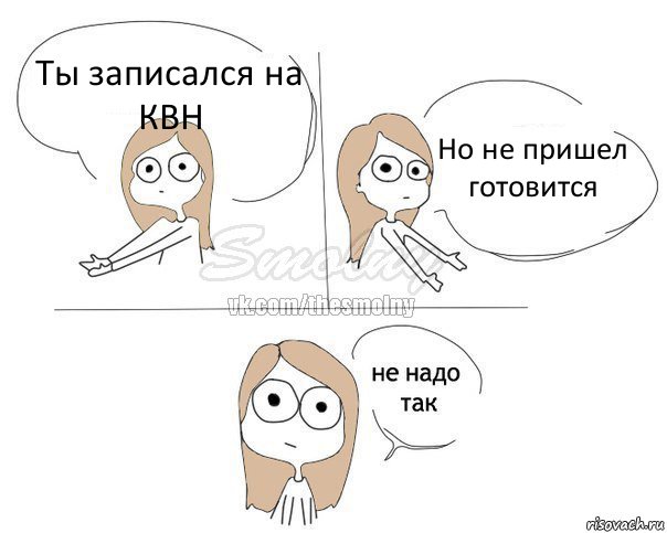 Ты записался на КВН Но не пришел готовится, Комикс Не надо так 2 зоны